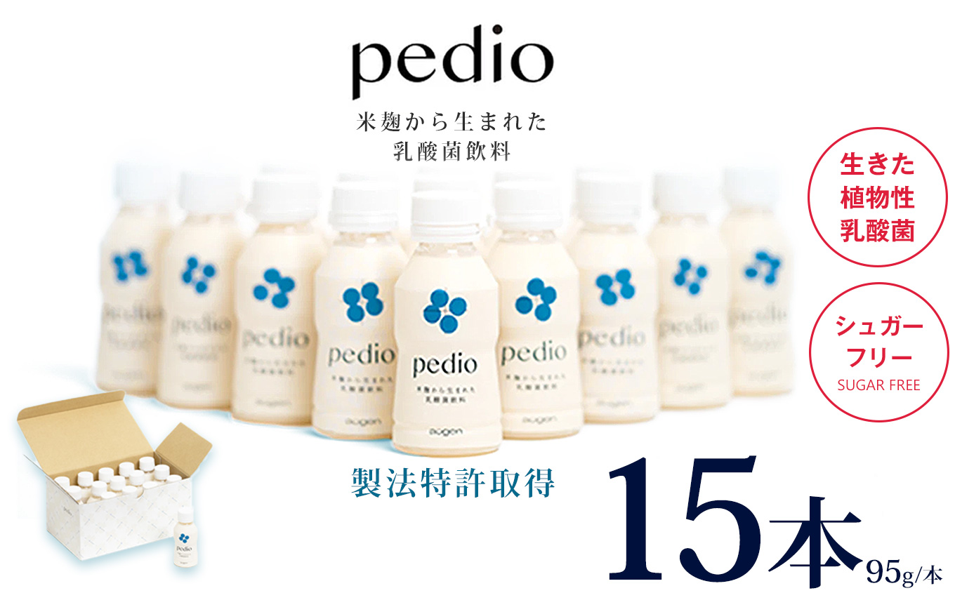 【ふるさと納税】植物性乳酸菌発酵飲料「pedio」(ペディオ)95g×15本 | 送料無料 定期便 冷凍 生きた植物性乳酸菌 シュガーフリー 植物由来 米 米こうじ 乳酸菌 栃木県 下野市 飲み物 飲料 栃木県 下野市 送料無料