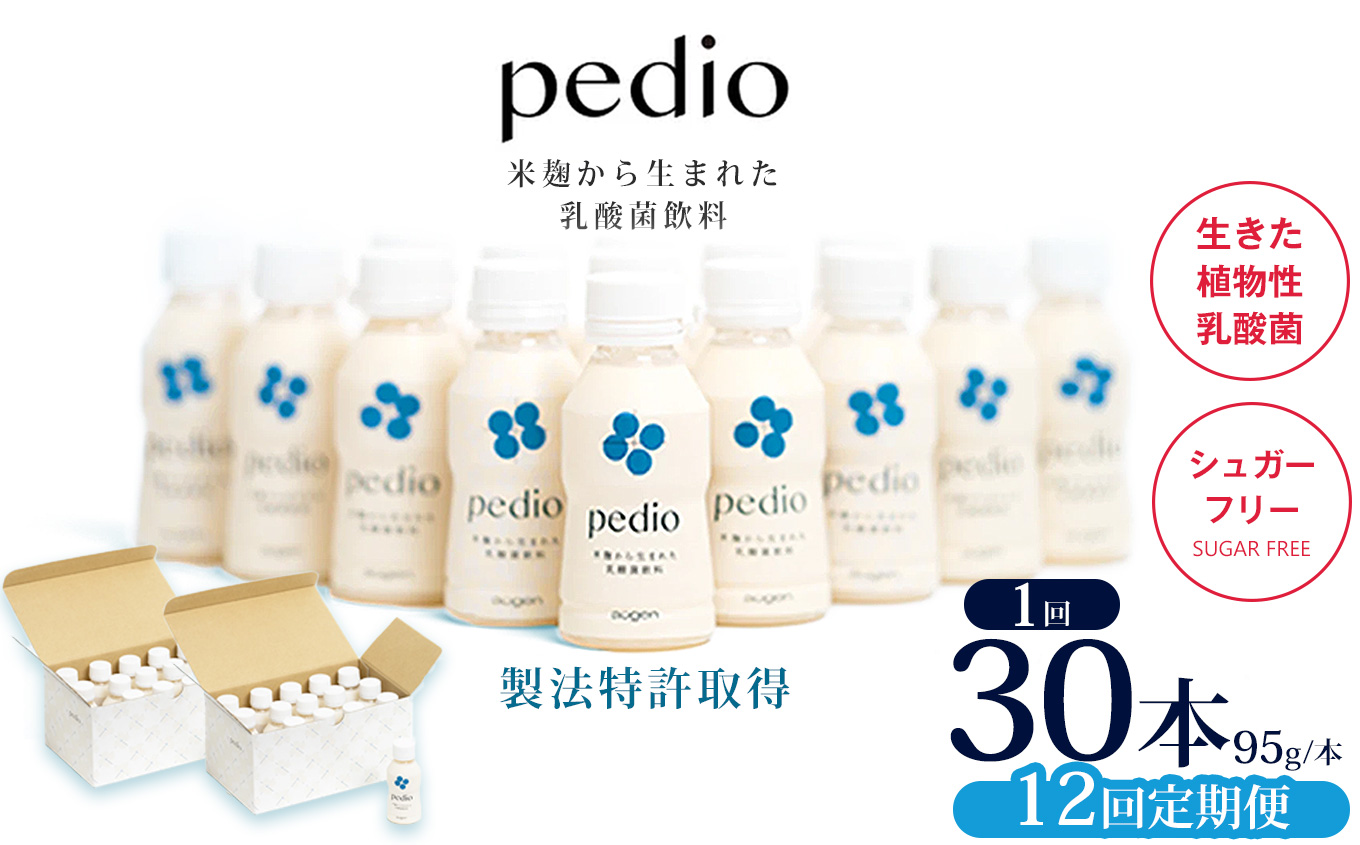【ふるさと納税】【定期便12回】植物性乳酸菌発酵飲料「pedio」(ペディオ)95g×30本 | 送料無料 定期便 冷凍 生きた植物性乳酸菌 シュガーフリー 植物由来 米 米こうじ 乳酸菌 栃木県 下野市 飲み物 飲料 栃木県 下野市 送料無料