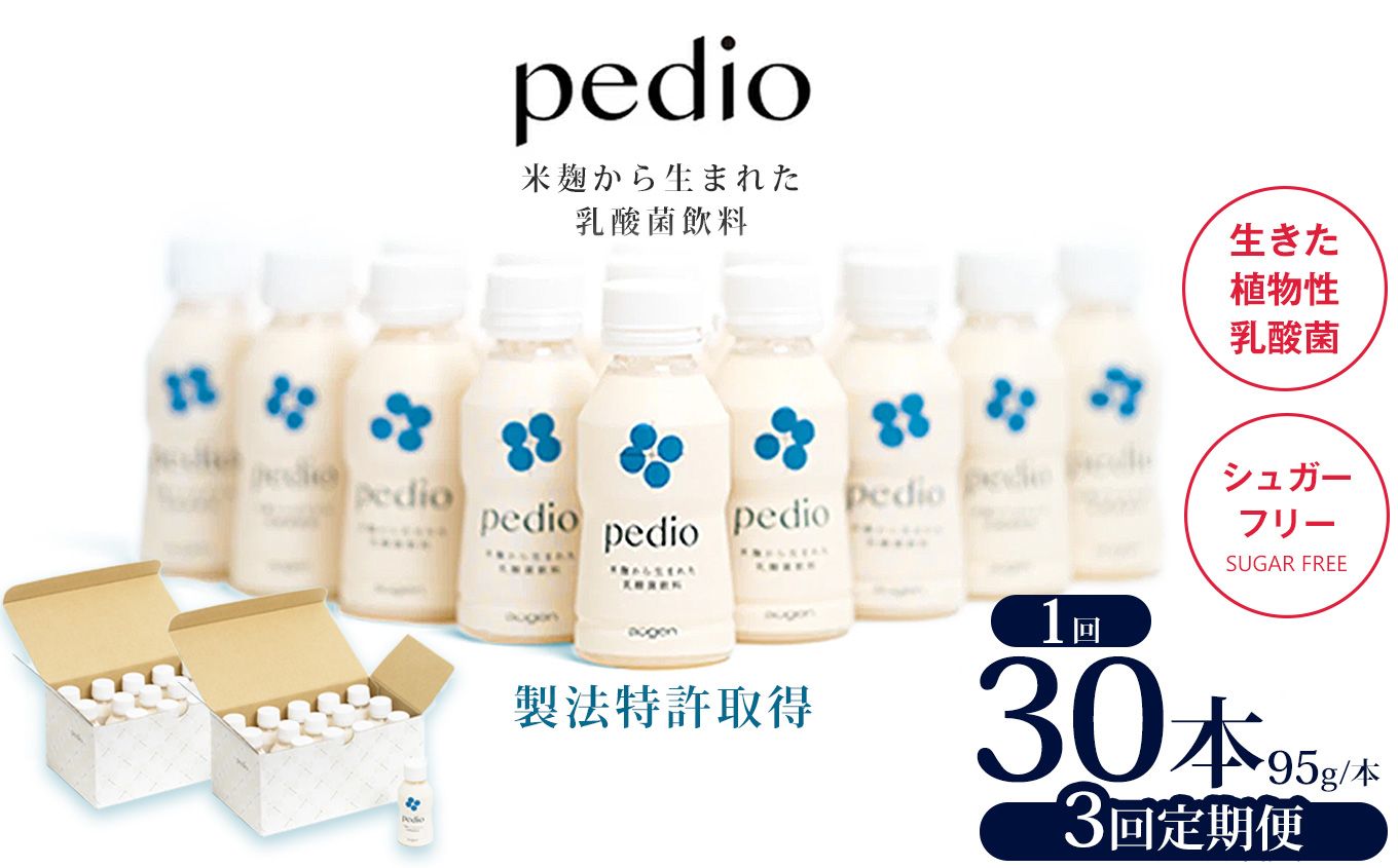 【ふるさと納税】【定期便3回】植物性乳酸菌発酵飲料「pedio」(ペディオ)95g×30本 | 送料無料 定期便 冷凍 生きた植物性乳酸菌 シュガーフリー 植物由来 米 米こうじ 乳酸菌 栃木県 下野市 飲み物 飲料 栃木県 下野市 送料無料