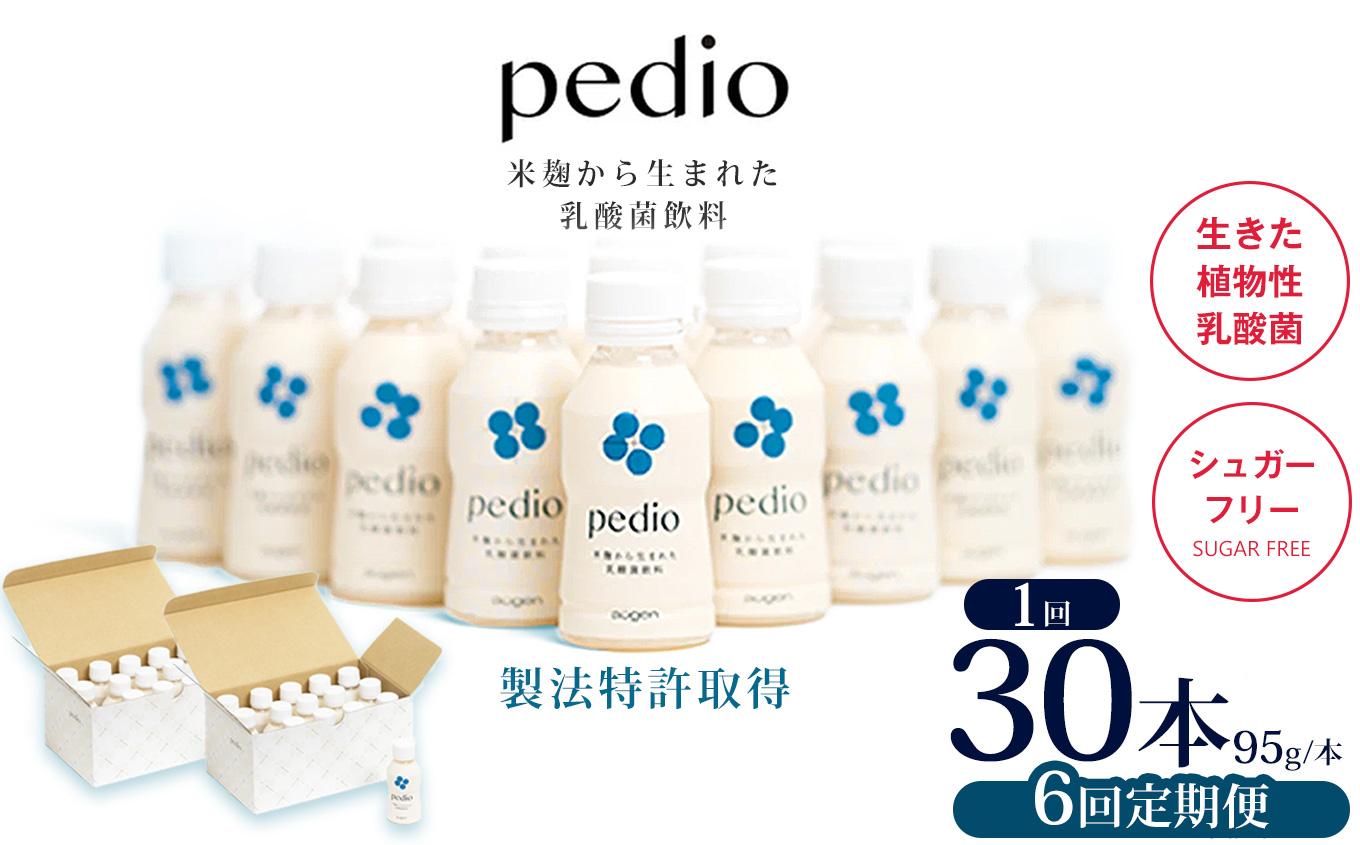 【ふるさと納税】【定期便6回】植物性乳酸菌発酵飲料「pedio」(ペディオ)95g×30本 | 送料無料 定期便 冷凍 生きた植物性乳酸菌 シュガーフリー 植物由来 米 米こうじ 乳酸菌 栃木県 下野市 飲み物 飲料 栃木県 下野市 送料無料