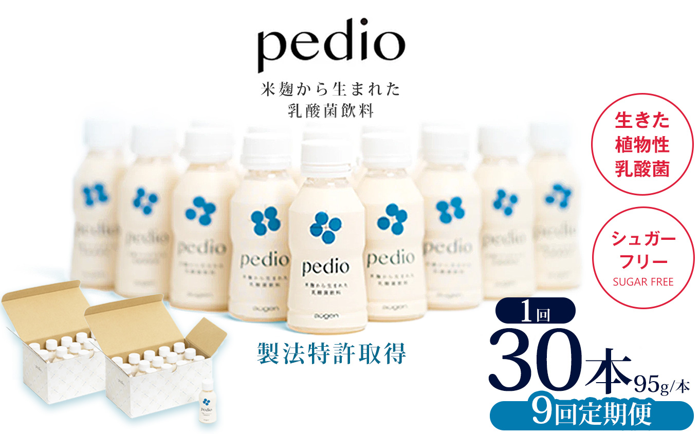 【ふるさと納税】【定期便9回】植物性乳酸菌発酵飲料「pedio」(ペディオ)95g×30本 | 送料無料 定期便 冷凍 生きた植物性乳酸菌 シュガーフリー 植物由来 米 米こうじ 乳酸菌 栃木県 下野市 飲み物 飲料 栃木県 下野市 送料無料