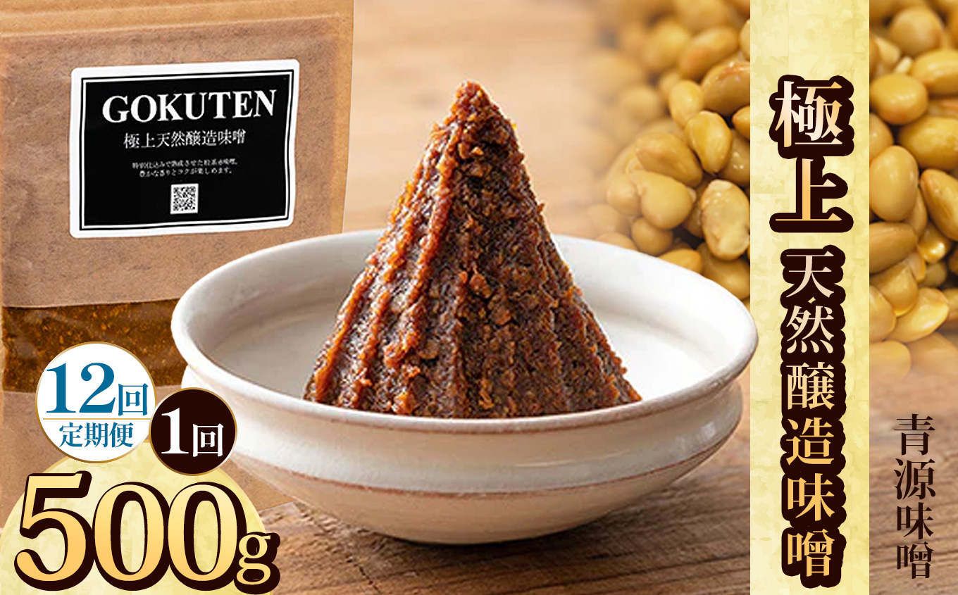 【ふるさと納税】【定期便12回】極上天然味噌 500g | お味噌 味噌 みそ汁 オリジナル味噌  手づくり 手作り 送料無料 栃木県 下野市