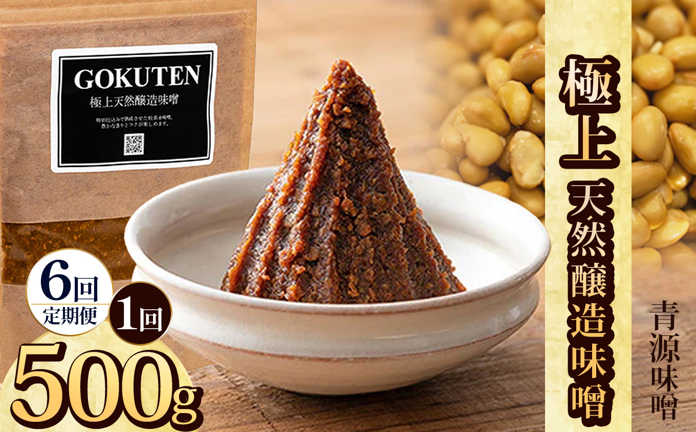 【ふるさと納税】【定期便6回】極上天然味噌 500g | お味噌 味噌 みそ汁 オリジナル味噌  手づくり 手作り 送料無料 栃木県 下野市