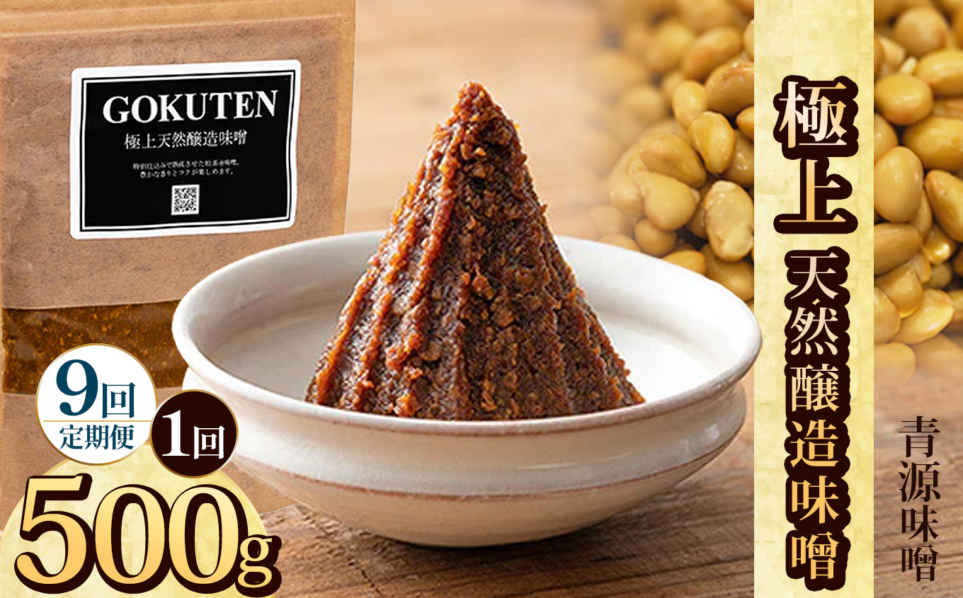 【ふるさと納税】【定期便9回】極上天然味噌 500g | お味噌 味噌 みそ汁 オリジナル味噌  手づくり 手作り 送料無料 栃木県 下野市
