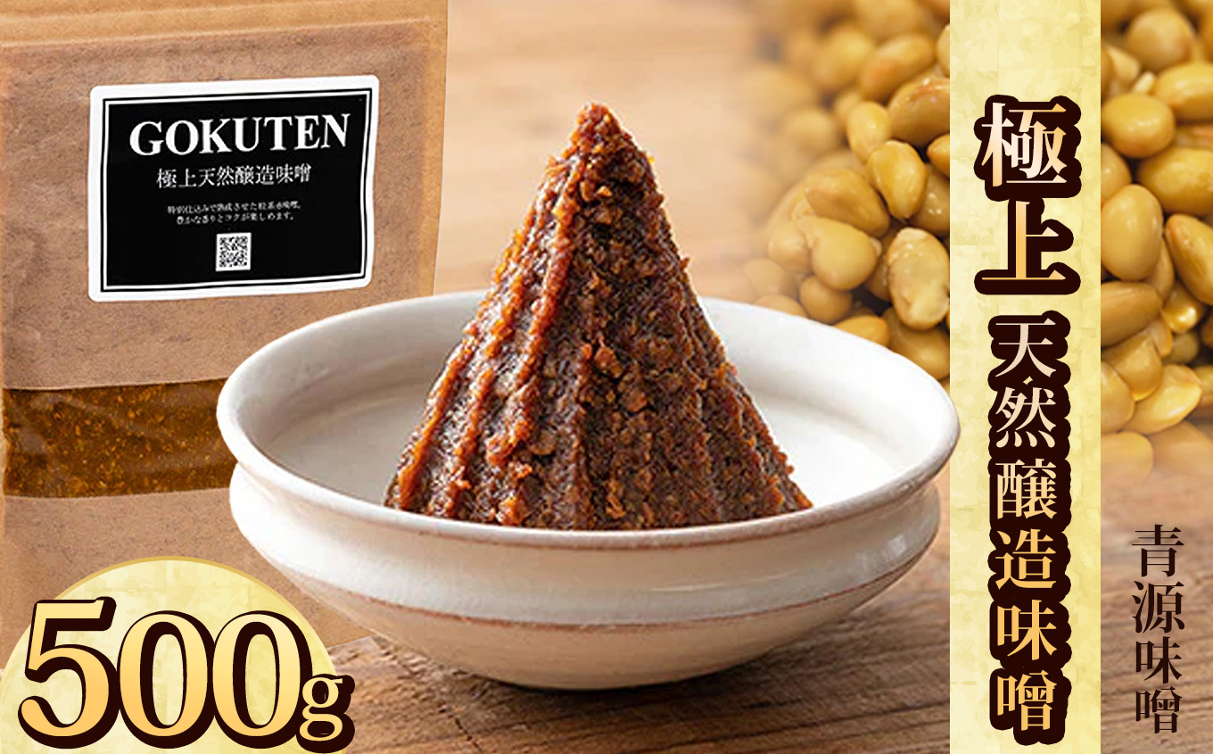 【ふるさと納税】極上天然味噌 500g | お味噌 味噌 みそ汁 オリジナル味噌  手づくり 手作り 送料無料 栃木県 下野市