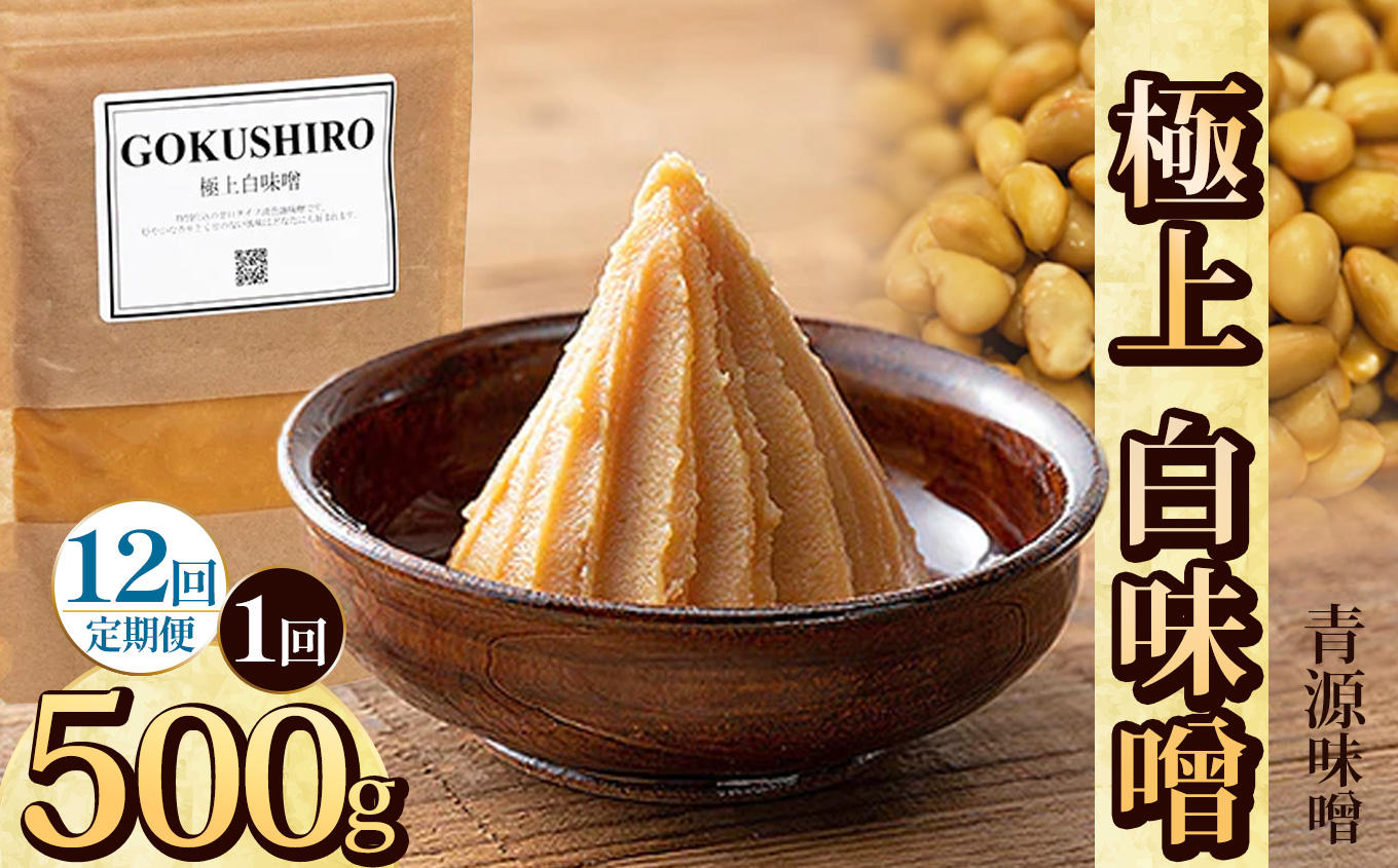 【ふるさと納税】【定期便12回】極上白味噌 500g | お味噌 味噌 みそ汁 オリジナル味噌  手づくり 手作り 送料無料 栃木県 下野市