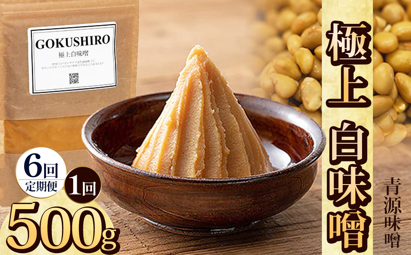  【ふるさと納税】【定期便6回】極上白味噌 500g | お味噌 味噌 みそ汁 オリジナル味噌  手づくり 手作り 送料無料 栃木県 下野市