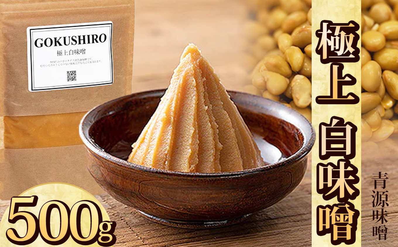 【ふるさと納税】極上白味噌 500g | お味噌 味噌 みそ汁 オリジナル味噌  手づくり 手作り 送料無料 栃木県 下野市