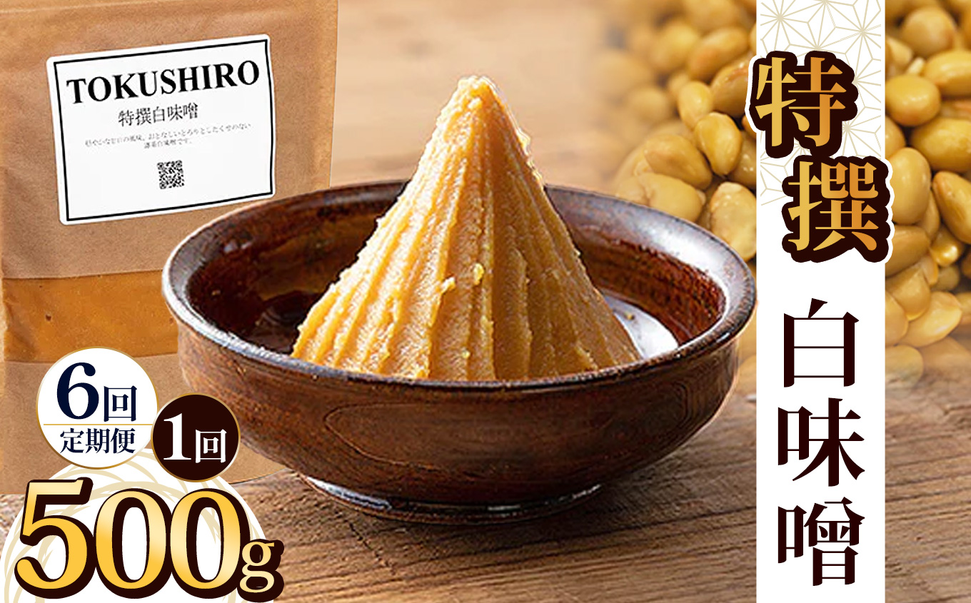 【ふるさと納税】【定期便6回】特撰白味噌 500g | お味噌 味噌 みそ汁 オリジナル味噌  手づくり 手作り 送料無料 栃木県 下野市
