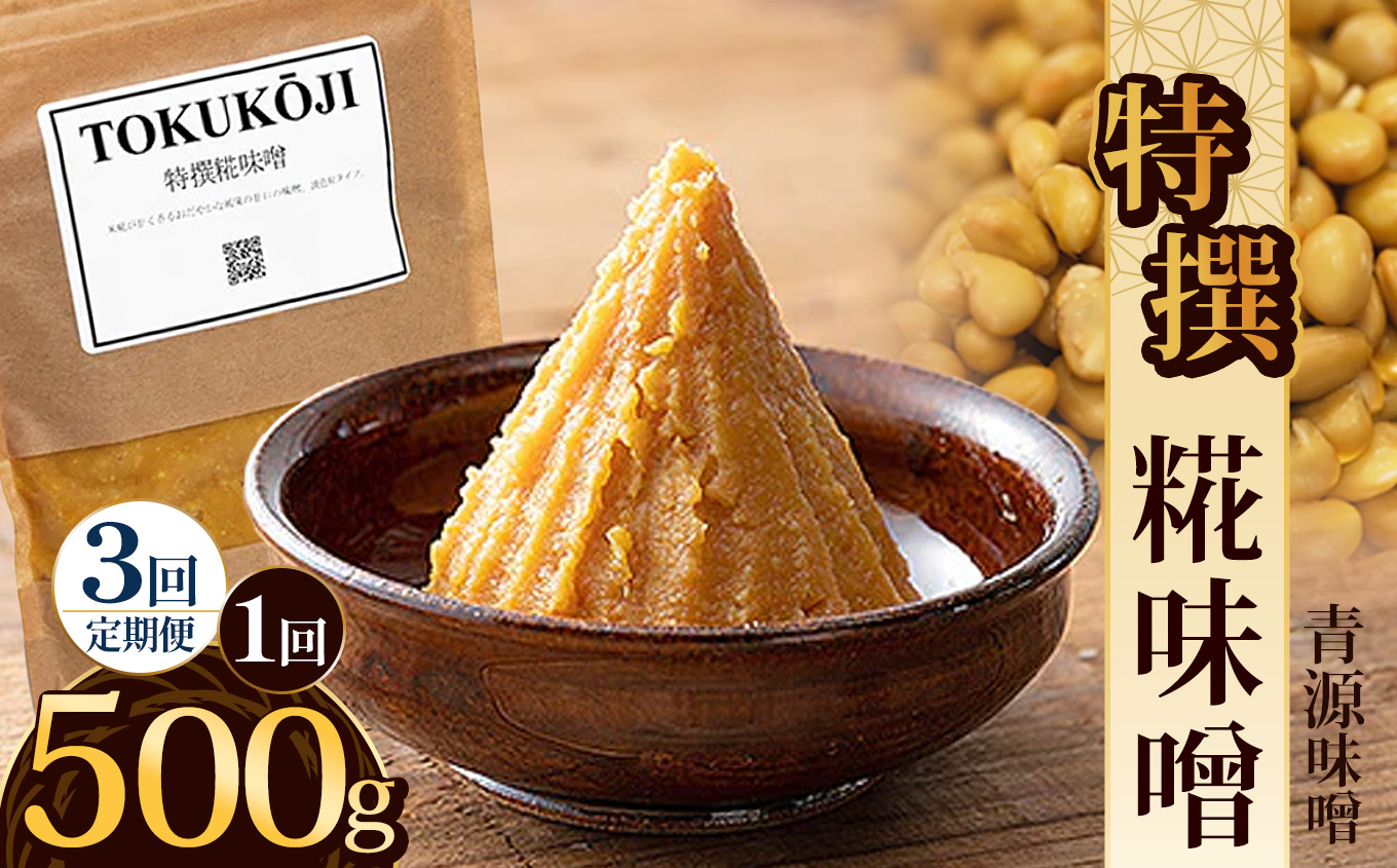 【ふるさと納税】【定期便3回】特撰糀味噌 500g | お味噌 味噌 みそ汁 オリジナル味噌  手づくり 手作り 送料無料 栃木県 下野市