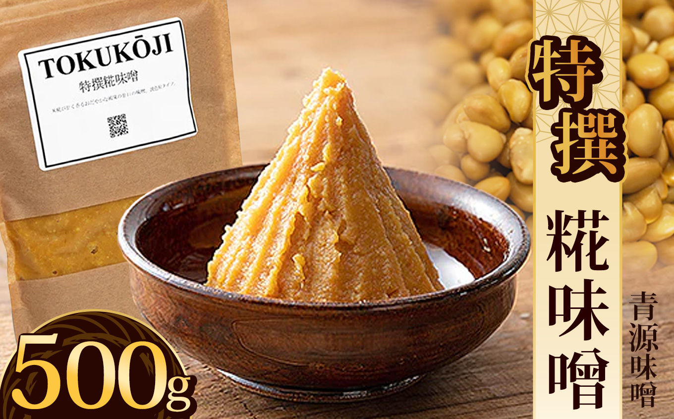 【ふるさと納税】特撰糀味噌 500g | お味噌 味噌 みそ汁 オリジナル味噌  手づくり 手作り 送料無料 栃木県 下野市