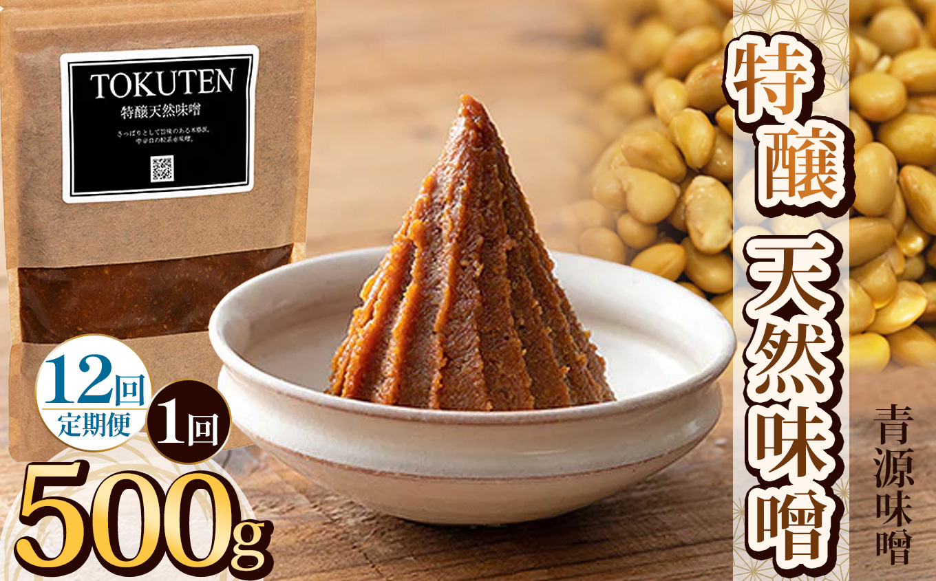【ふるさと納税】【定期便12回】特醸天然味噌 500g | お味噌 味噌 みそ汁 オリジナル味噌  手づくり 手作り 送料無料 栃木県 下野市