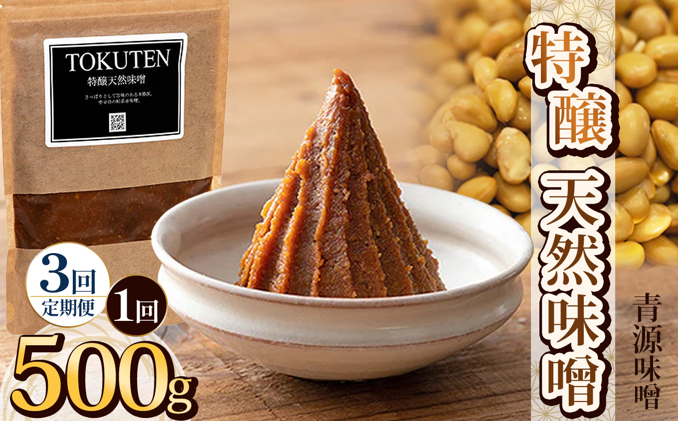 【ふるさと納税】【定期便3回】特醸天然味噌 500g | お味噌 味噌 みそ汁 オリジナル味噌  手づくり 手作り 送料無料 栃木県 下野市