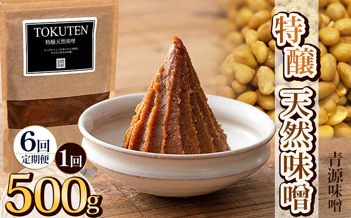 【ふるさと納税】【定期便6回】特醸天然味噌 500g | お味噌 味噌 みそ汁 オリジナル味噌  手づくり 手作り 送料無料 栃木県 下野市