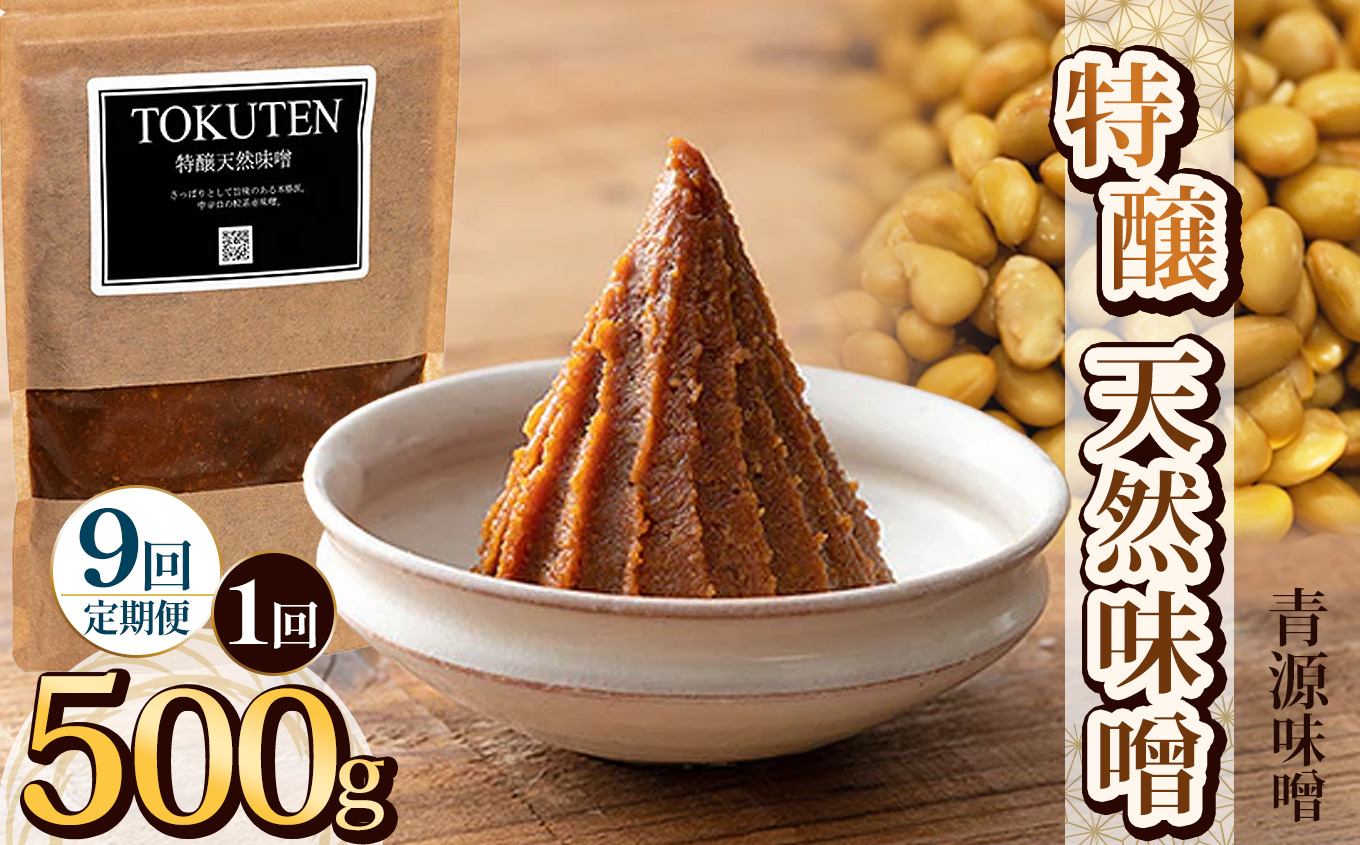 【ふるさと納税】【定期便9回】特醸天然味噌 500g | お味噌 味噌 みそ汁 オリジナル味噌  手づくり 手作り 送料無料 栃木県 下野市
