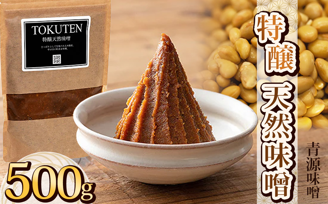 【ふるさと納税】特醸天然味噌 500g | お味噌 味噌 みそ汁 オリジナル味噌  手づくり 手作り 送料無料 栃木県 下野市
