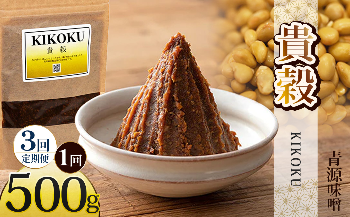 【ふるさと納税】【定期便3回】貴穀 500g | お味噌 味噌 みそ汁 オリジナル味噌  手づくり 手作り 送料無料 栃木県 下野市