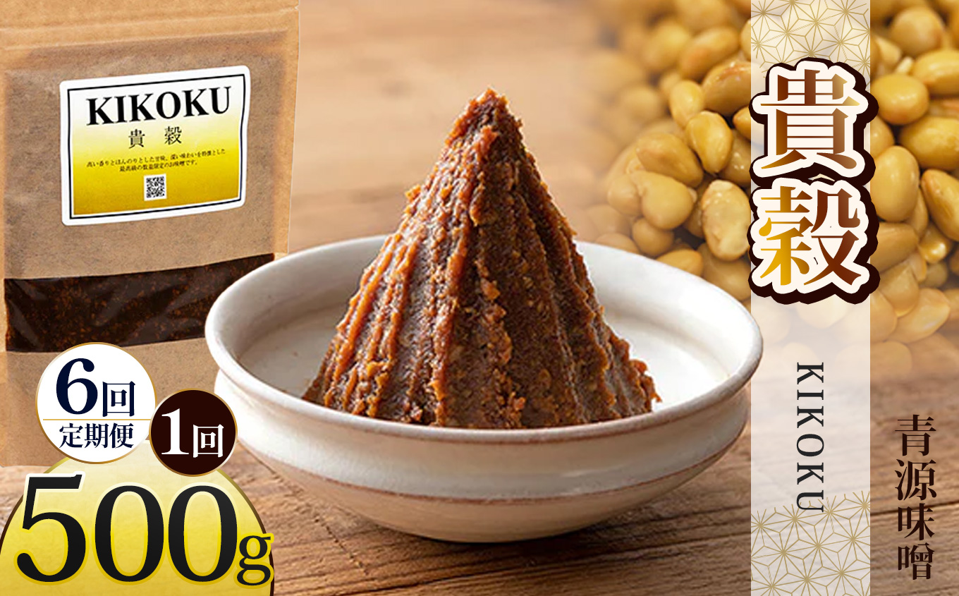 【ふるさと納税】【定期便6回】貴穀 500g | お味噌 味噌 みそ汁 オリジナル味噌  手づくり 手作り 送料無料 栃木県 下野市