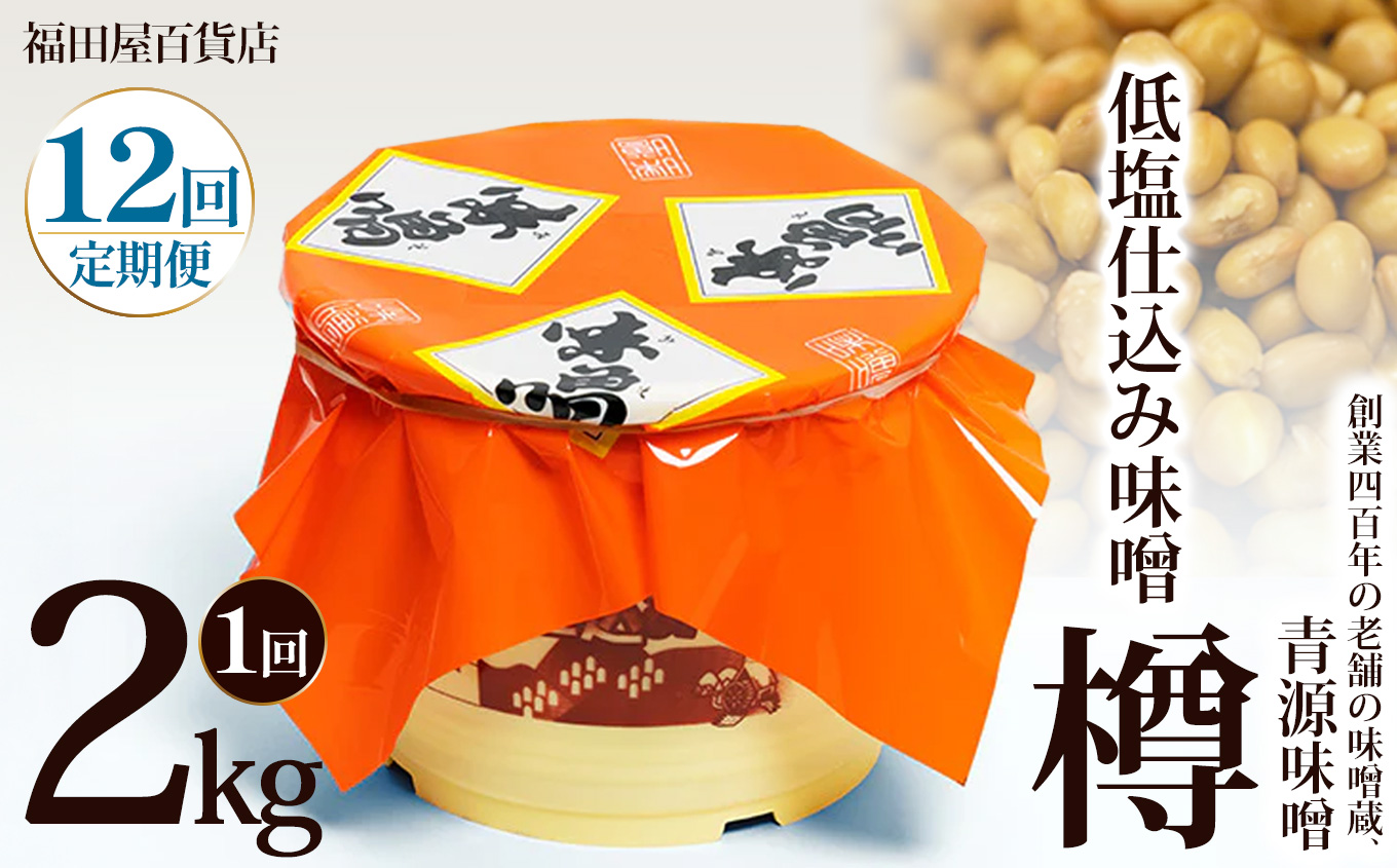 【ふるさと納税】【定期便12回】低塩仕込み味噌2kg樽 | お味噌 味噌 みそ汁 オリジナル味噌  手づくり 手作り 送料無料 栃木県 下野市