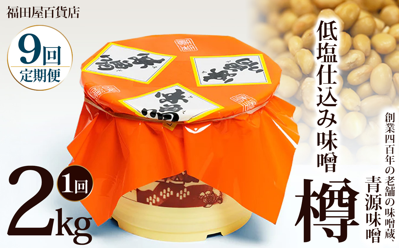【ふるさと納税】【定期便9回】低塩仕込み味噌2kg樽 | お味噌 味噌 みそ汁 オリジナル味噌  手づくり 手作り 送料無料 栃木県 下野市
