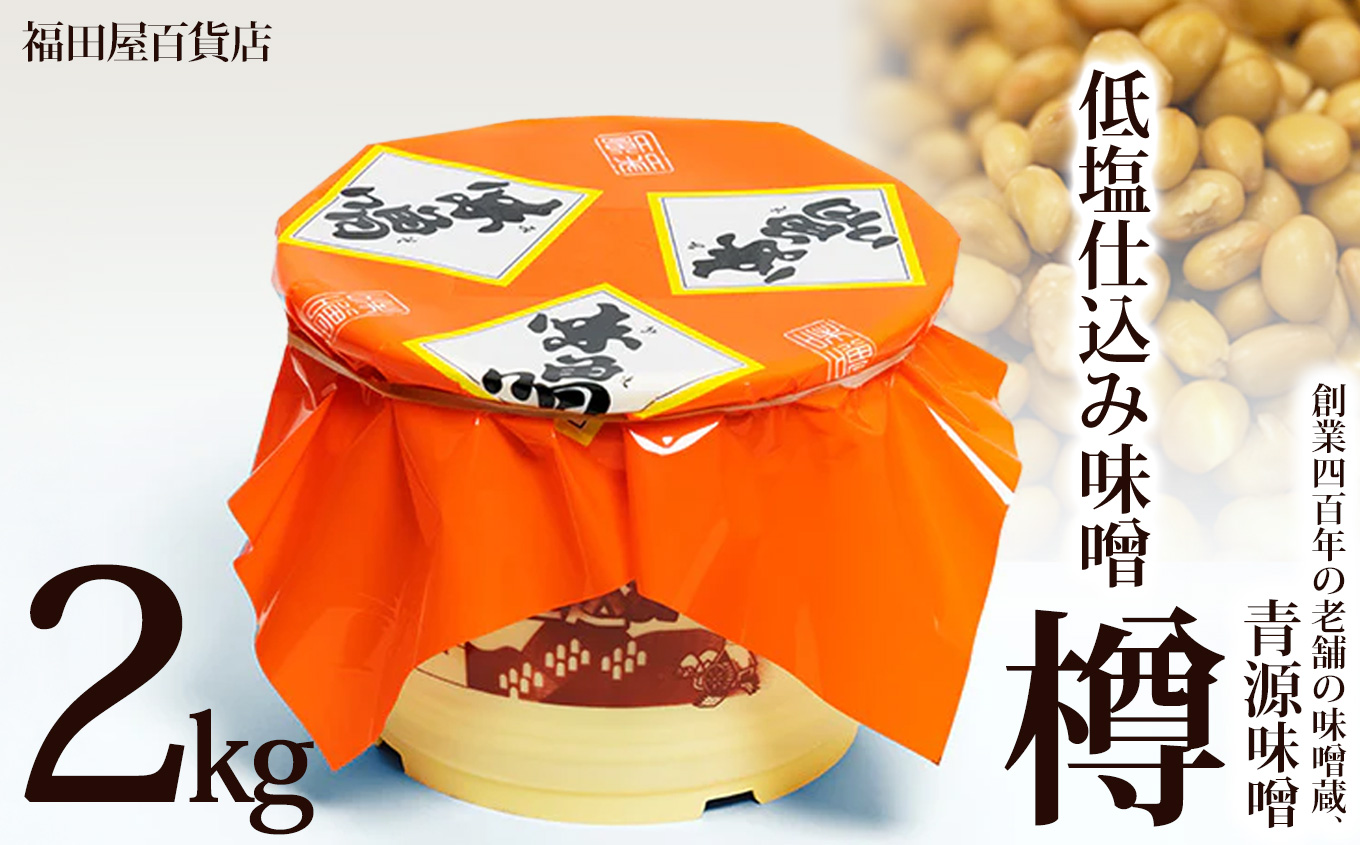 【ふるさと納税】低塩仕込み味噌2kg樽 | お味噌 味噌 みそ汁 オリジナル味噌  手づくり 手作り 送料無料 栃木県 下野市