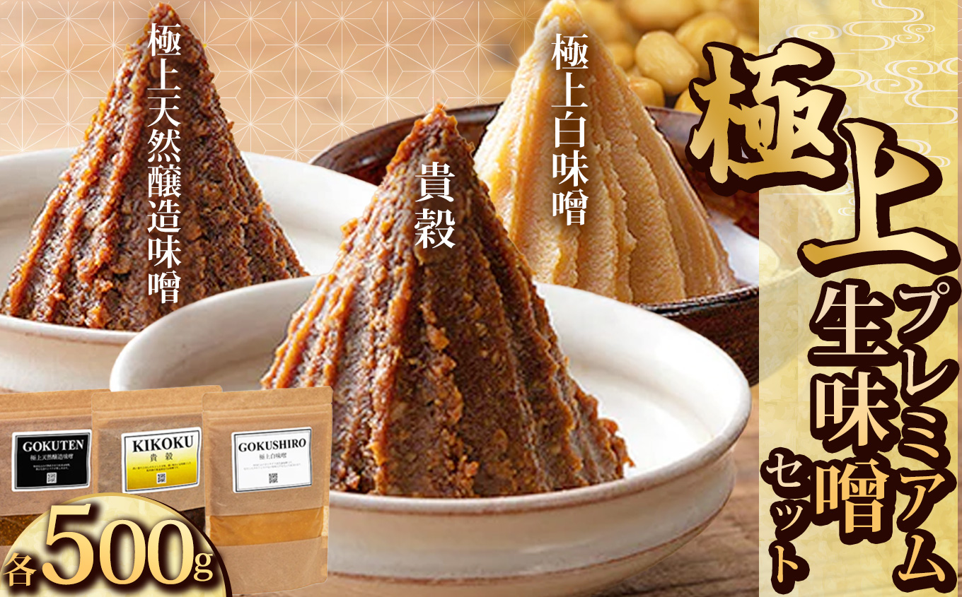 【ふるさと納税】青源極上プレミアム生味噌セット（貴穀・極上天然醸造味噌・極上白味噌） | お味噌 味噌 みそ汁 オリジナル味噌  手づくり 手作り 送料無料 栃木県 下野市