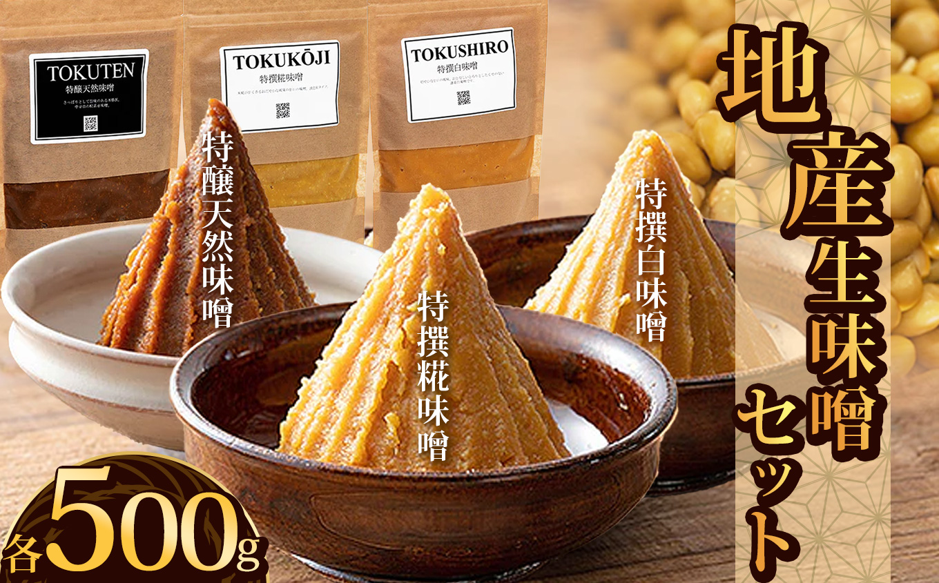 【ふるさと納税】 地産生味噌セット（特撰糀味噌・特醸天然味噌・特撰白味噌） | お味噌 味噌 みそ汁 オリジナル味噌  手づくり 手作り 送料無料 栃木県 下野市