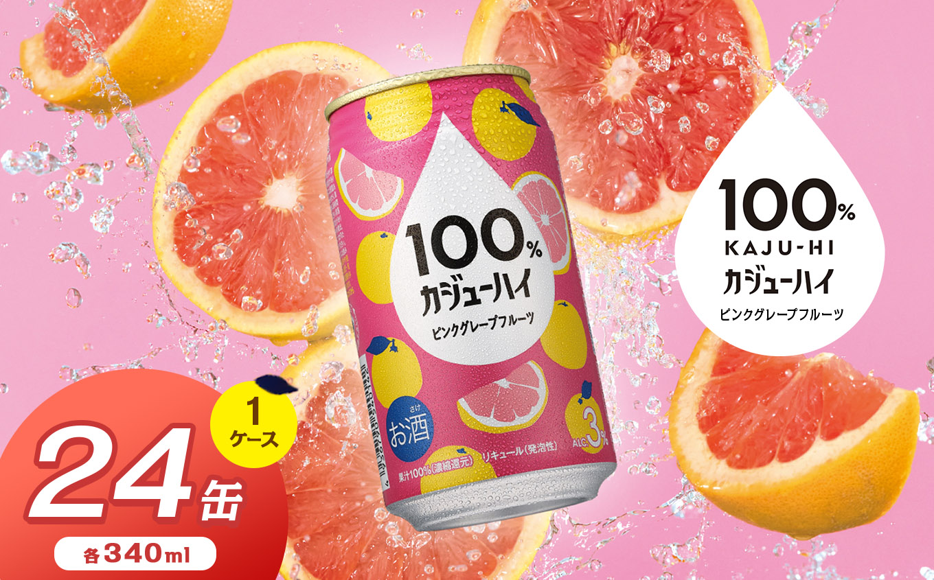 【ふるさと納税】100％カジューハイピンクグレープフルーツ 340ml × 24本 | 缶チューハイ 缶酎ハイ ピンクグレープフルーツ3％ カロリー低い 喉越し 爽快 爽やか 洋酒 人気 酎ハイ サワー パーティー 送料無料 下野 栃木