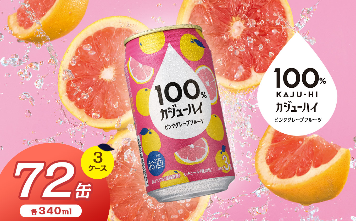 【ふるさと納税】【定期便3回】100％カジューハイピンクグレープフルーツ 340ml × 72本 | 缶チューハイ 缶酎ハイ ピンクグレープフルーツ3％ カロリー低い 喉越し 爽快 爽やか 洋酒 人気 酎ハイ サワー パーティー 送料無料 下野 栃木