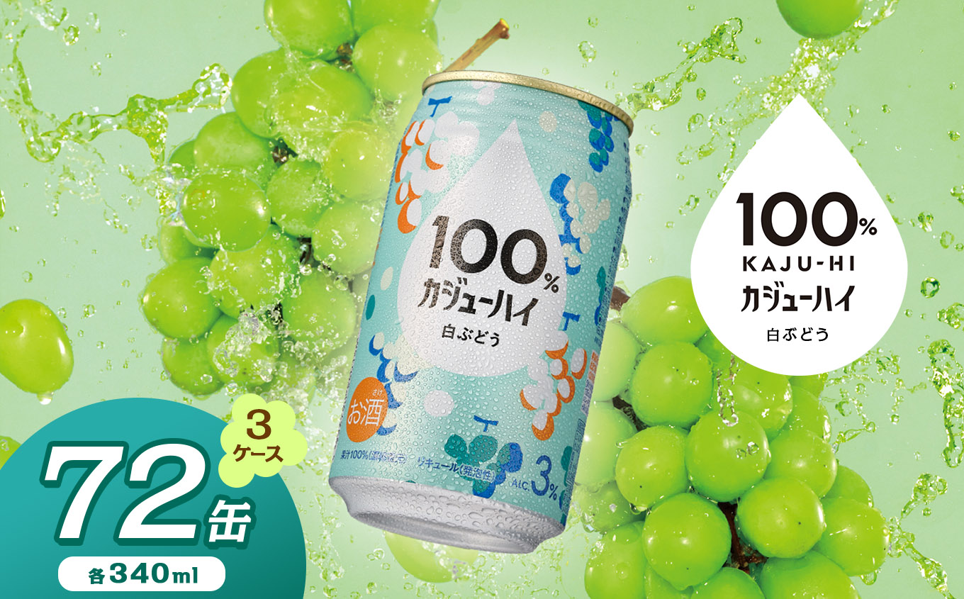 【ふるさと納税】【定期便3回】 100％カジューハイ白ブドウ 340ml × 72本| 缶チューハイ 缶酎ハイ 白ブドウ3％ カロリー低い 喉越し 爽快 爽やか 洋酒 人気 酎ハイ サワー パーティー 送料無料 下野 栃木