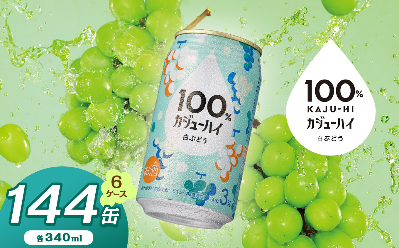 【ふるさと納税】【定期便6回】 100％カジューハイ白ブドウ 340ml × 144本| 缶チューハイ 缶酎ハイ 白ブドウ3％ カロリー低い 喉越し 爽快 爽やか 洋酒 人気 酎ハイ サワー パーティー 送料無料 下野 栃木