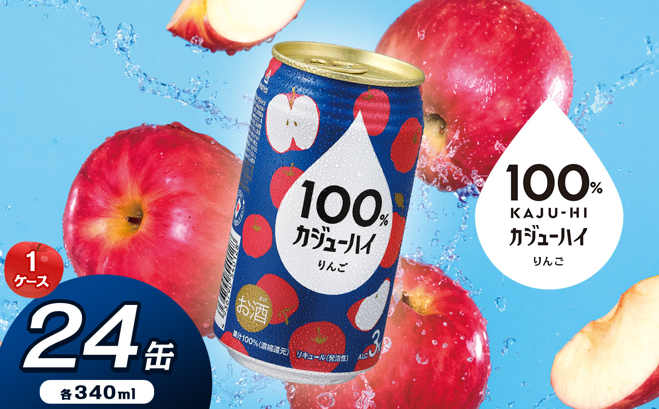 【ふるさと納税】100％カジューハイりんご 340ml × 24本 | 缶チューハイ 缶酎ハイ りんご3％ カロリー低い 喉越し 爽快 爽やか 洋酒 人気 酎ハイ サワー パーティー 送料無料 下野 栃木