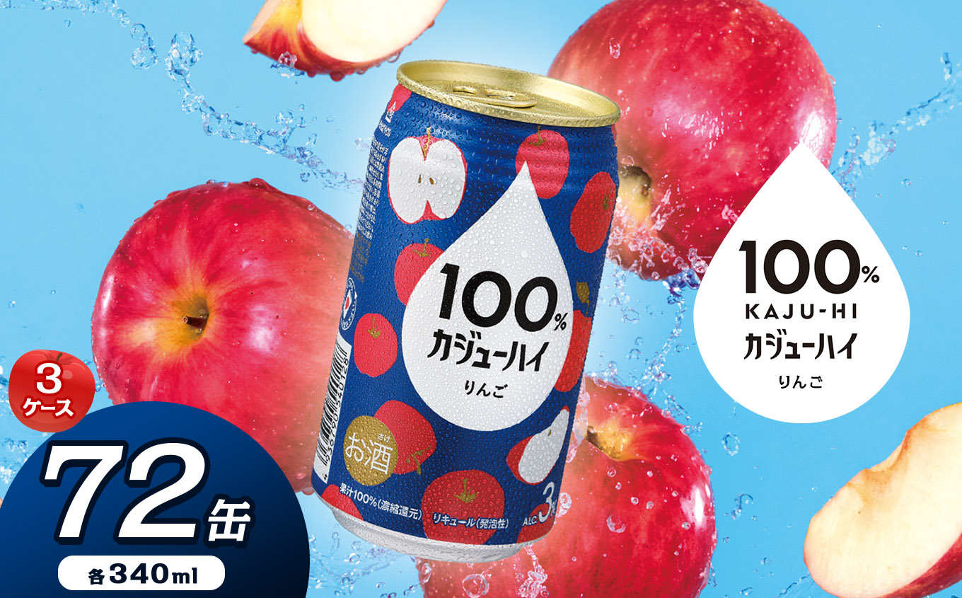 【ふるさと納税】【定期便3回】100％カジューハイりんご 340ml × 72本 | 缶チューハイ 缶酎ハイ りんご3％ カロリー低い 喉越し 爽快 爽やか 洋酒 人気 酎ハイ サワー パーティー 送料無料 下野 栃木