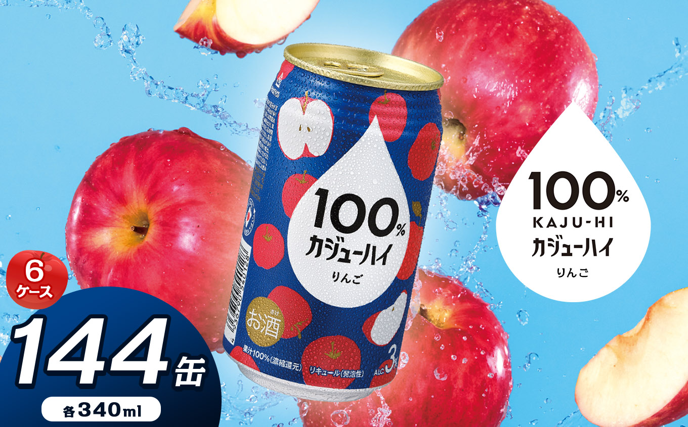 【ふるさと納税】【定期便6回】100％カジューハイりんご 340ml × 144本 | 缶チューハイ 缶酎ハイ りんご3％ カロリー低い 喉越し 爽快 爽やか 洋酒 人気 酎ハイ サワー パーティー 送料無料 下野 栃木