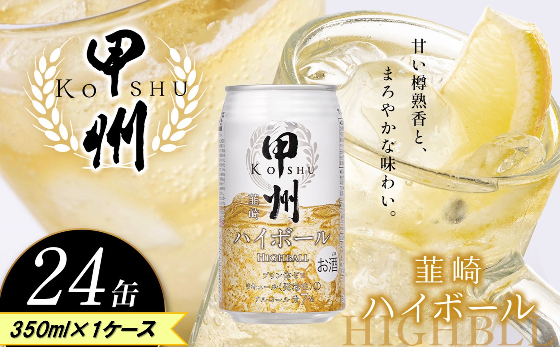 【ふるさと納税】甲州韮崎 ハイボール缶 350ml | ハイボール ウイスキー スコッチ コク 濃厚 糖質オフ 樽熟成 タル 熟成 芳醇 香り 7％ 甘い ビール カロリー低い 喉越し 爽快 爽やか 洋酒 人気 酎ハイ サワー パーティー 送料無料 下野 栃木 ふるさと納税