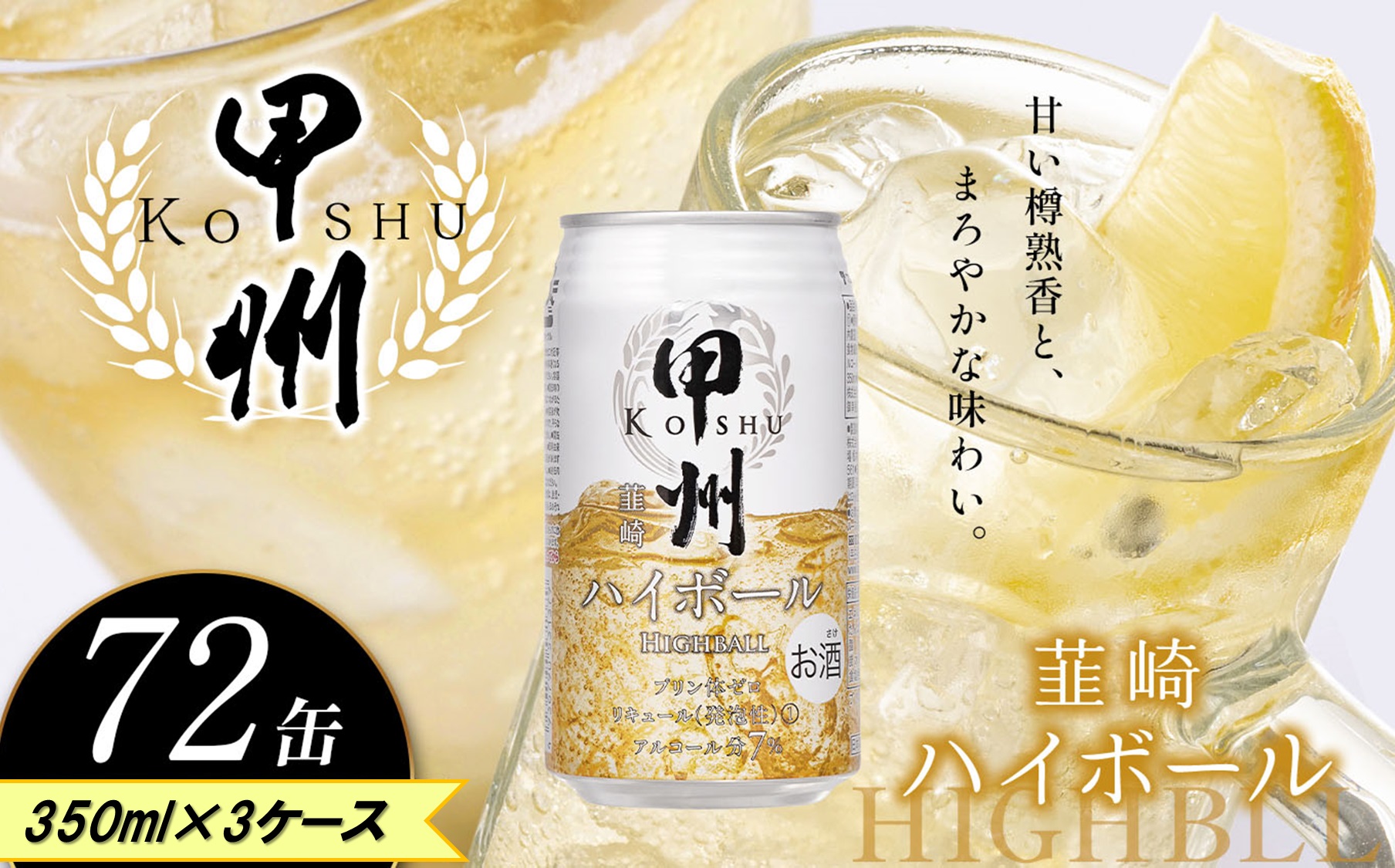 【ふるさと納税】【定期便3回】甲州韮崎 ハイボール缶 350ml | ハイボール ウイスキー スコッチ コク 濃厚 糖質オフ 樽熟成 タル 熟成 芳醇 香り 7％ 甘い ビール カロリー低い 喉越し 爽快 爽やか 洋酒 人気 酎ハイ サワー パーティー 送料無料 下野 栃木 ふるさと納税