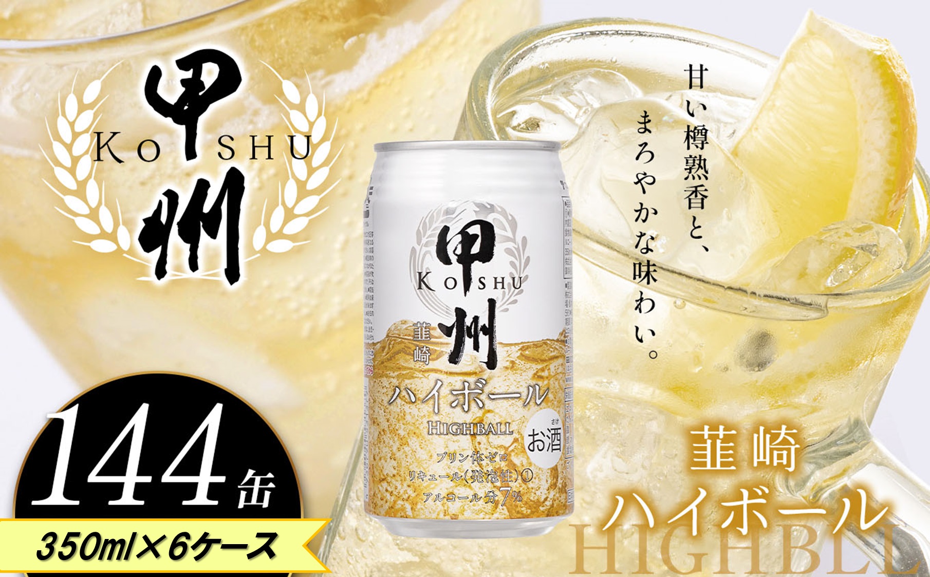 【ふるさと納税】【定期便6回】甲州韮崎 ハイボール缶 350ml | ハイボール ウイスキー スコッチ コク 濃厚 糖質オフ 樽熟成 タル 熟成 芳醇 香り 7％ 甘い ビール カロリー低い 喉越し 爽快 爽やか 洋酒 人気 酎ハイ サワー パーティー 送料無料 下野 栃木 ふるさと納税