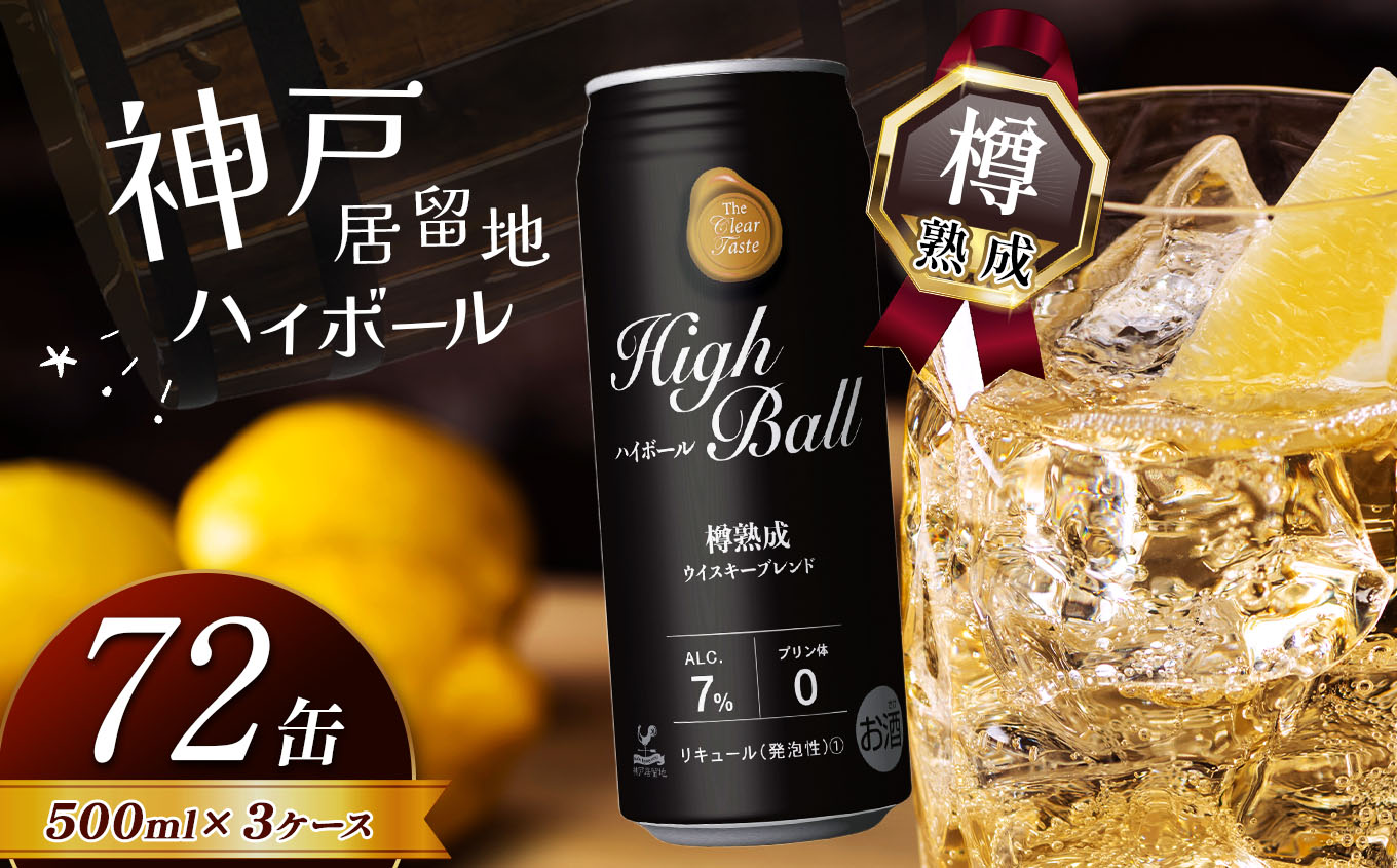 【ふるさと納税】【定期便3回】神戸居留地ハイボール缶 500ml | ハイボール ウイスキー スコッチ コク 濃厚 糖質オフ 樽熟成 タル 熟成 芳醇 香り 7％ 甘い ビール カロリー低い 喉越し 爽快 爽やか 洋酒 人気 酎ハイ サワー パーティー 送料無料 下野 栃木 ふるさと納税