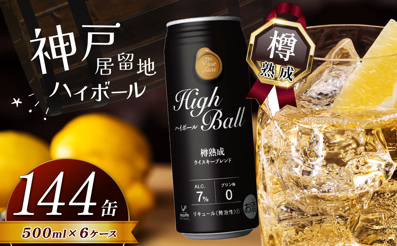 【ふるさと納税】【定期便6回】神戸居留地ハイボール缶 500ml | ハイボール ウイスキー スコッチ コク 濃厚 糖質オフ 樽熟成 タル 熟成 芳醇 香り 7％ 甘い ビール カロリー低い 喉越し 爽快 爽やか 洋酒 人気 酎ハイ サワー パーティー 送料無料 下野 栃木 ふるさと納税