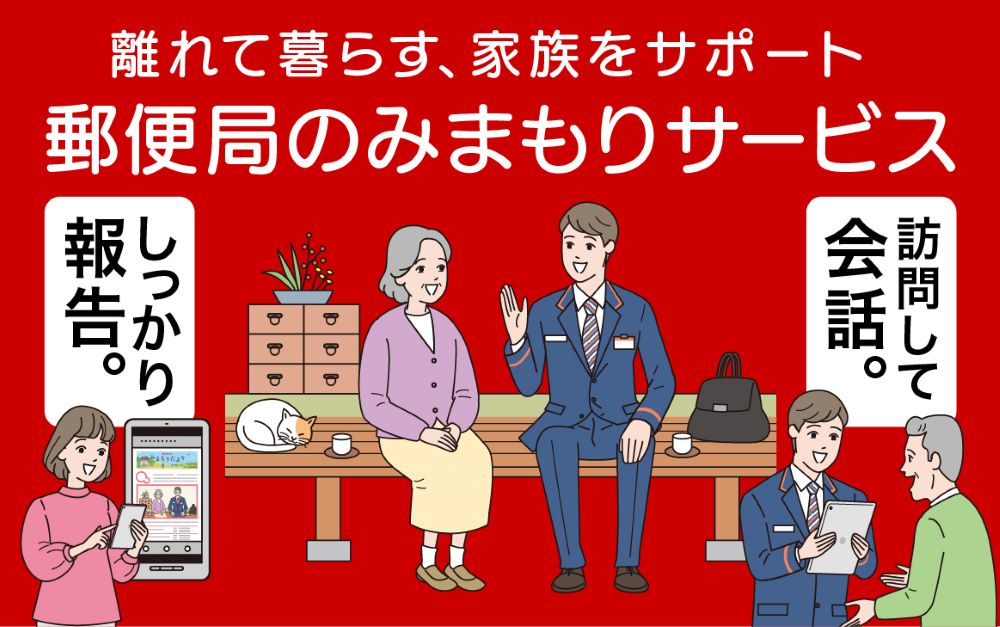 郵便局のみまもりサービス「みまもり訪問サービス（12か月）」 | サービス 訪問 日本郵便 見守り みまもり 故郷 ふるさと チケット 栃木県 下野市 しもつけ市