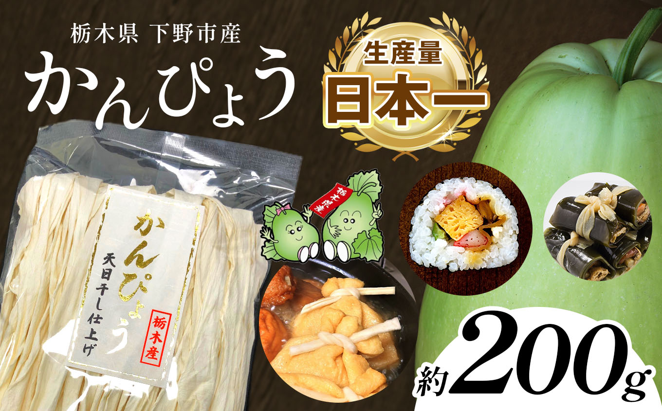 下野ブランド 下野市産かんぴょう 約200g | 干瓢 野菜 乾物 栃木県 特産品