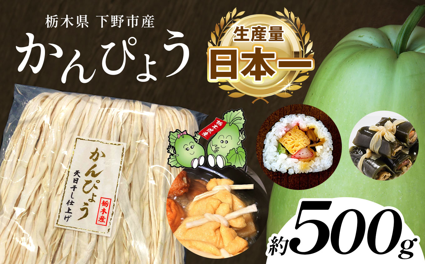 下野ブランド 下野市産かんぴょう 約500g | 干瓢 野菜 乾物 栃木県 特産品