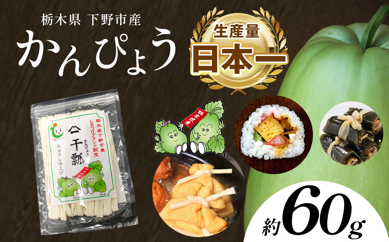 下野ブランド 下野市産かんぴょう 約60g×1袋 | 干瓢 野菜 乾物 栃木県 特産品