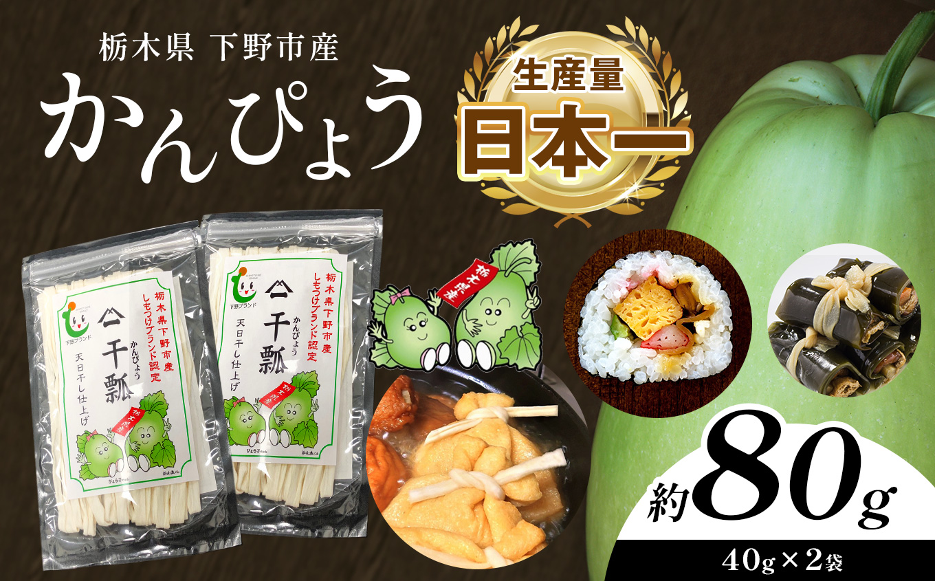 下野ブランド 下野市産かんぴょう 約40g×2袋 | 干瓢 野菜 乾物 栃木県 特産品