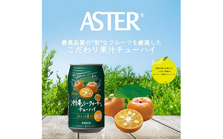 アスター完熟沖縄シークヮーサーのチューハイ 350mL×24本×1ケース | お酒 ストレート果汁 酎ハイ チューハイ シークヮーサー 完熟 沖縄 栃木県
