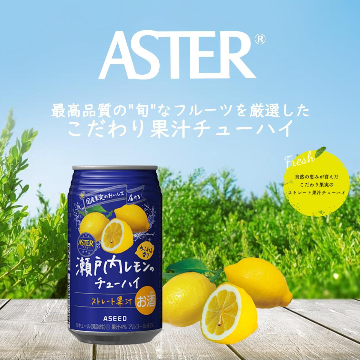 アスター瀬戸内レモンのチューハイ 350mL×24本×1ケース | お酒 ストレート果汁 瀬戸内レモン チューハイ 酎ハイ 栃木県