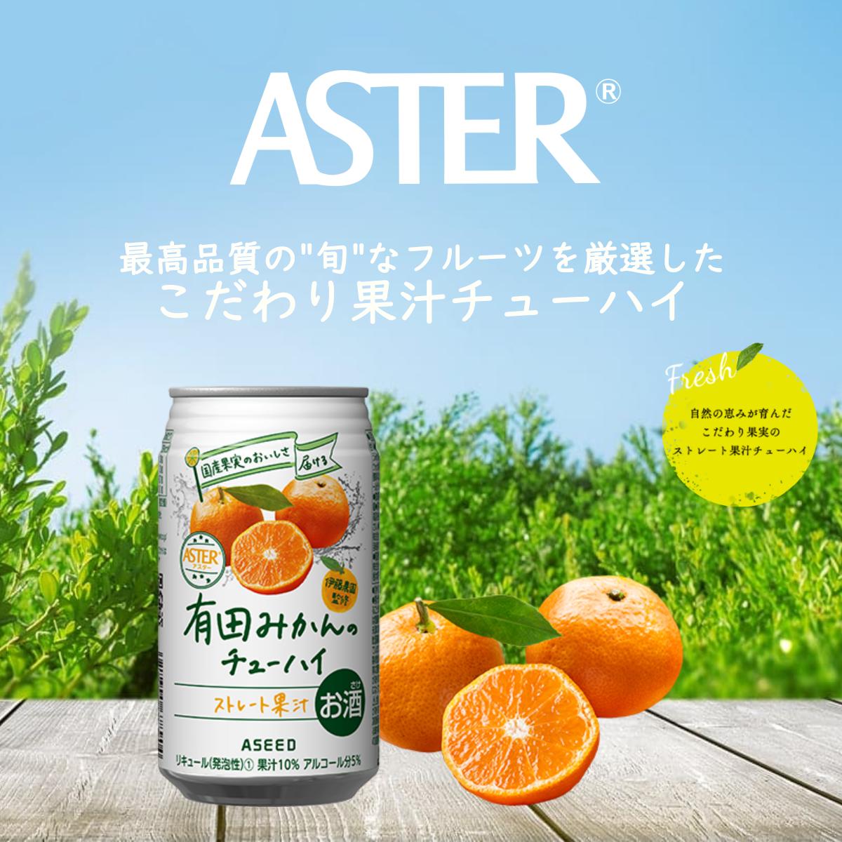 アスター愛南ゴールドのチューハイ 350mL×24本×1ケース | 柑橘 お酒 果汁 酎ハイ チューハイ ジューシー 栃木県