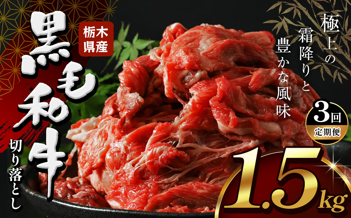【定期便3回】栃木県産黒毛和牛切り落とし1.5kg