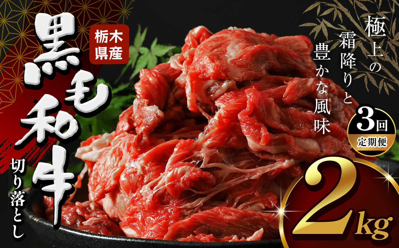 【定期便3回】栃木県産黒毛和牛切り落とし2.0kg