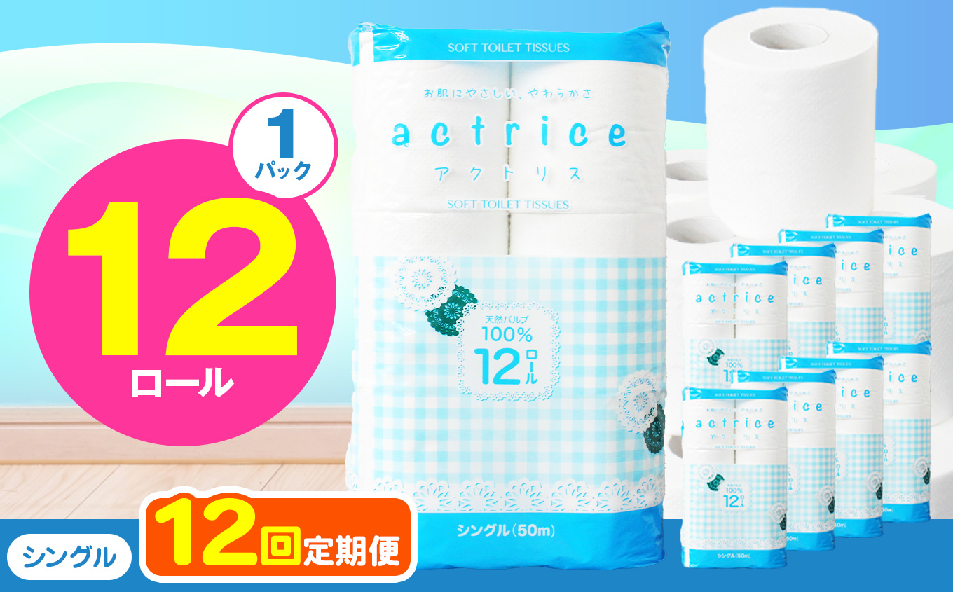【シングル】人気急上昇 数量限定 大人気！ 高品質 トイレット ペーパー12ロール入り｜トイレットペーパー 天然 やさしい 肌触り 日用品 ふるさと 納税 常備品 消耗品 生活用品 雑貨 まとめ買い 大容量 栃木県 下野市 【定期便12回】シングル 12ロール×1パック